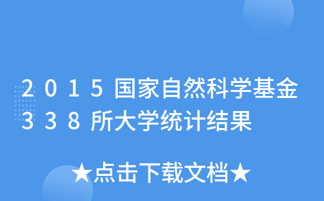 2015ȻƌW(xu)338W(xu)y(tng)Ӌ(j)Y(ji)