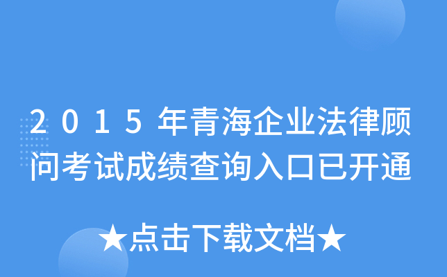 2015年青海企业法律顾问考试成绩查询入口已开通