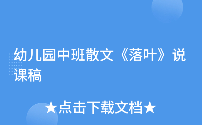 幼儿园中班散文《落叶》说课稿