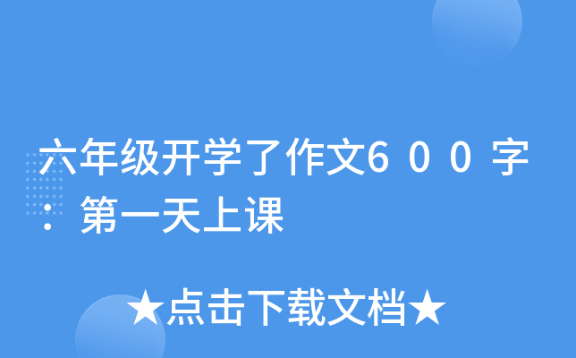 六年级开开云kaiyun(中国)了作文600字：第一天上课