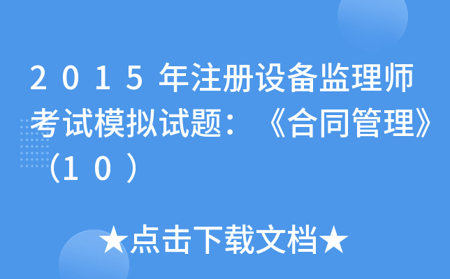2015年注册设备监理师考试模拟试题：《合同管理》（10）