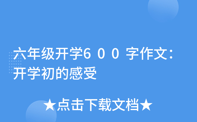 六年级开开云kaiyun(中国)600字作文：开开云kaiyun(中国)初的感受