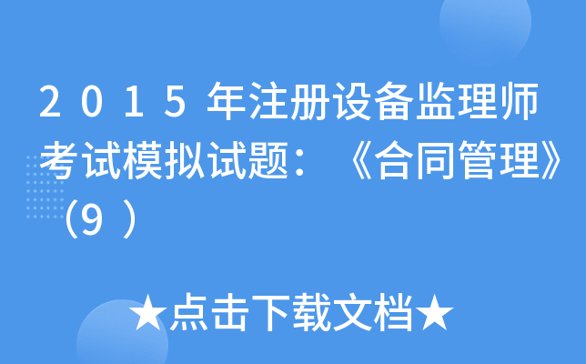 2015年注册设备监理师考试模拟试题：《合同管理》（9）