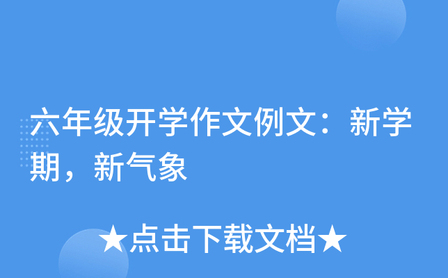 六年级开开云kaiyun(中国)作文例文：新开云kaiyun(中国)期，新气象