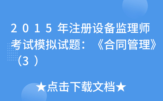 2015年注册设备监理师考试模拟试题：《合同管理》（3）