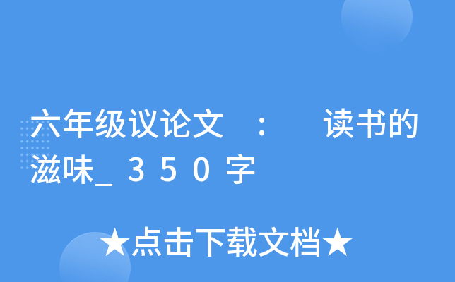 六年级议论文 : 读书的滋味_350字