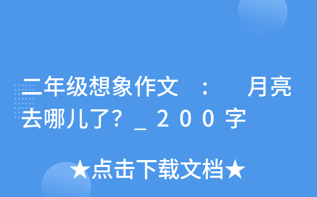二年级想象作文 : 月亮去哪儿了？_200字