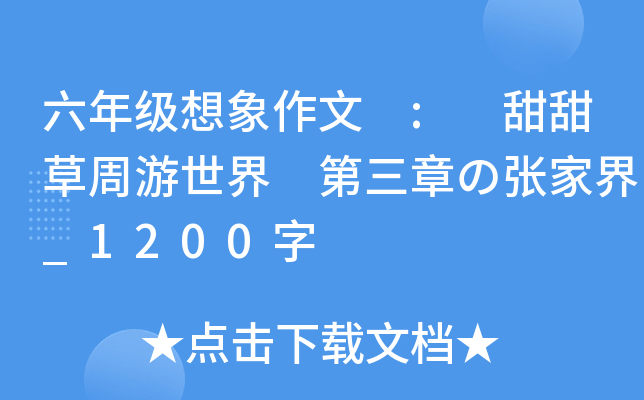 六年级想象作文 : 甜甜草周游世界 第三章の张家界_1200字