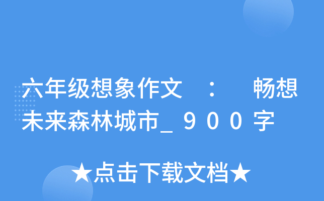 六年级想象作文 ： 畅想未来森林城市_900字