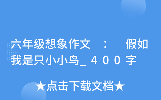 ���꼶�������� �� ��������ֻСС��_400��