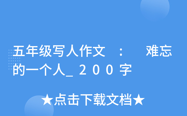 五年级写人作文 : 难忘的一个人_200字