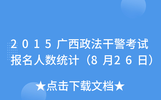 2015Vɾԇ(bo)˔(sh)y(tng)Ӌ(j)826գ