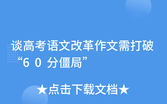 谈高考语文改革作文需打破“60分僵局”
