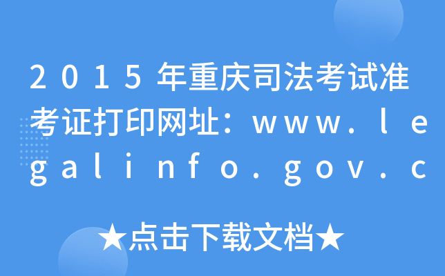 2015年重庆司法考试准考证打印网址：www.legalinfo.gov.cn