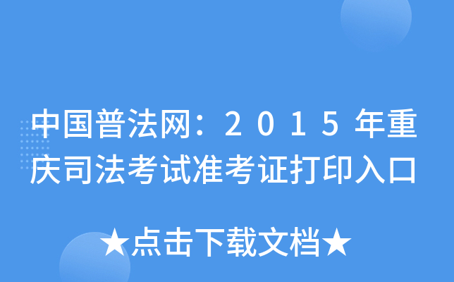 中国普法网：2015年重庆司法考试准考证打印入口