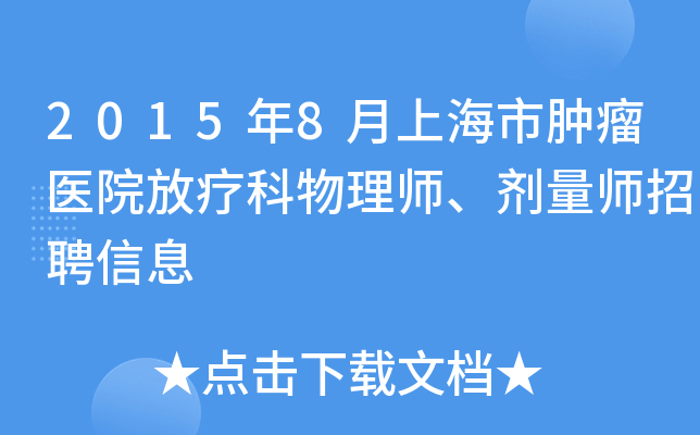 2015年8月上海市肿瘤医院放疗科物理师、剂量师招聘信息