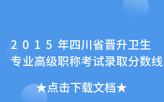 2015年四川省晋升卫生专业高级职称考试录取分数线