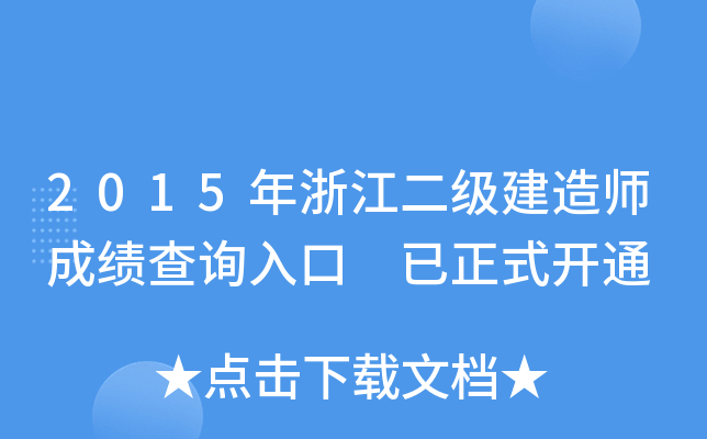 2015年浙江二级建造师成绩查询入口 已正式开通