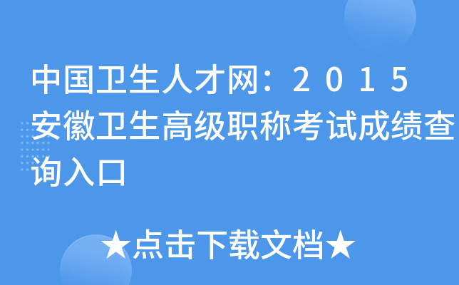 中国卫生人才网：2015安徽卫生高级职称考试成绩查询入口