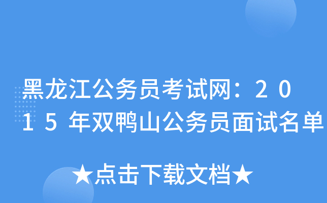 黑龙江公务员考试网：2015年双鸭山公务员面试名单