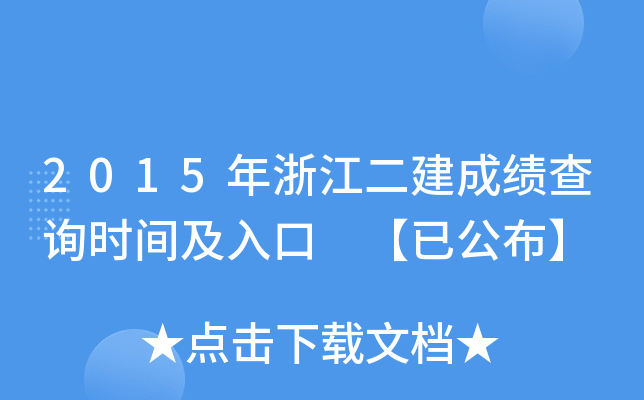 2015年浙江二建成绩查询时间及入口 【已公布】