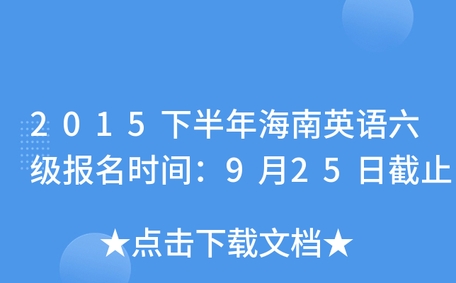 2015下半年海南英语六级报名时间：9月25日截止