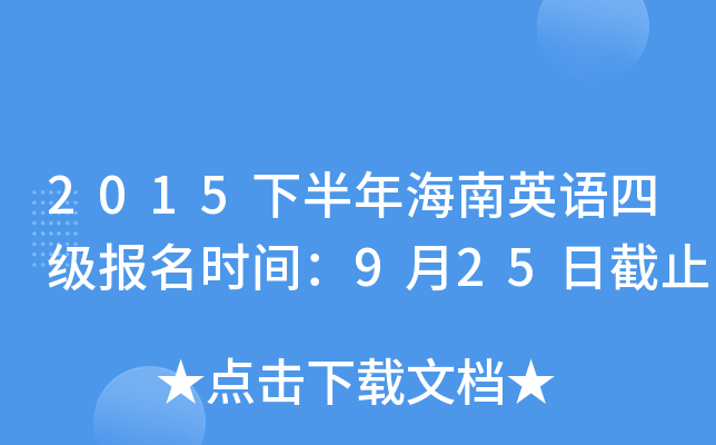 2015下半年海南英语四级报名时间：9月25日截止