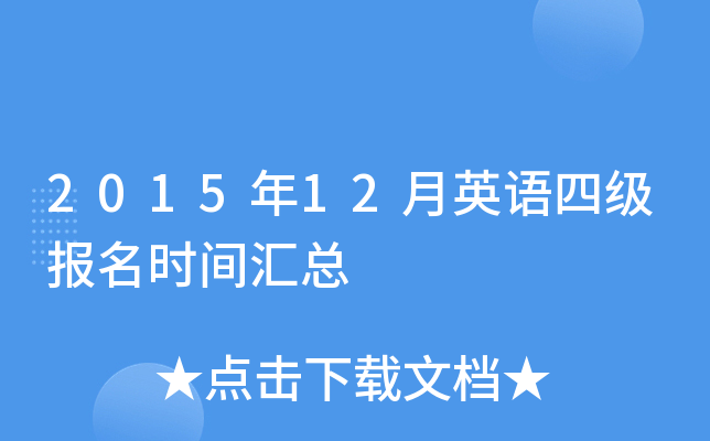 2015年12月英语四级报名时间汇总