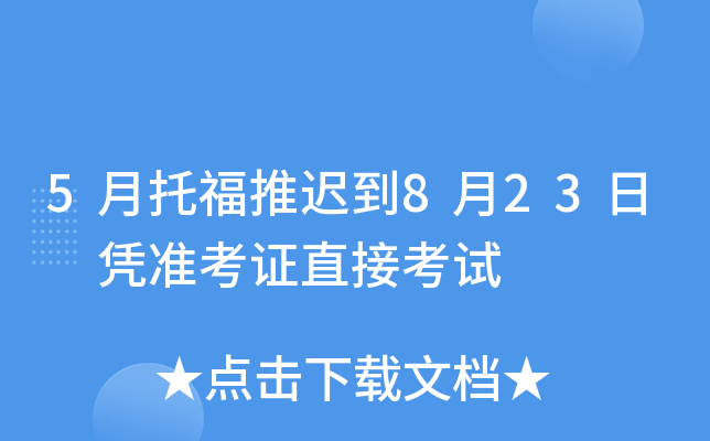 5月托福推迟到8月23日 凭准考证直接考试