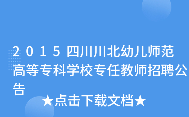 2015四川川北幼儿师范高等专科开云kaiyun(中国)校专任教师招聘公告