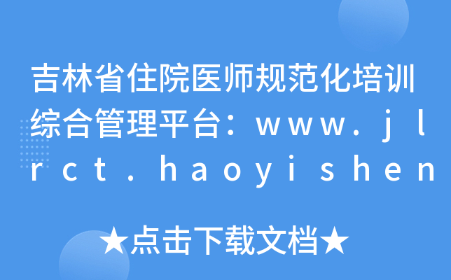 ʡסԺt(y)Ҏ(gu)Ӗ(xn)CϹƽ_(ti)www.jlrct.haoyisheng.com