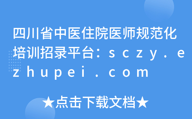 四川省中医住院医师规范化培训招录平台：sczy.ezhupei.com