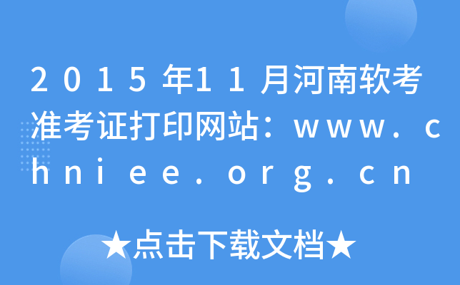 2015年11月河南软考准考证打印网站：www.chniee.org.cn