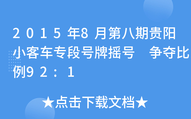 20158µڰF(yng)С܇(ch)(zhun)̖(ho)Ɠu̖(ho) (zhng)Z92:1