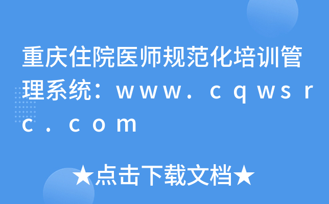 重庆住院医师规范化培训管理系统：www.cqwsrc.com
