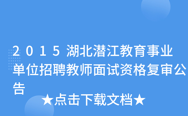 2015湖北潜江教育事业单位招聘教师面试资格复审公告