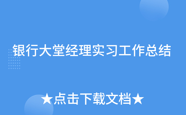 银行大堂经理实习工作总结