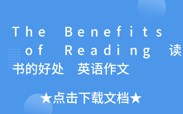 The Benefits of Reading 读书的好处 英语作文