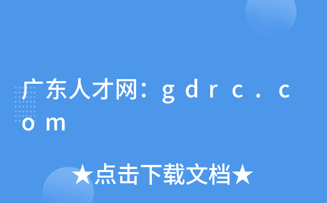广东人才网：gdrc.com