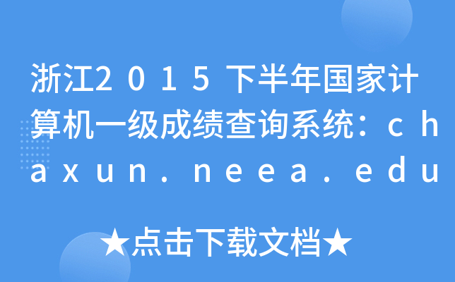 㽭2015°Ҽһɼѯϵͳchaxun.neea.edu.cn