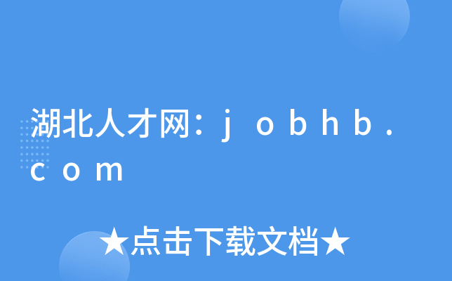 湖北人才网：jobhb.com
