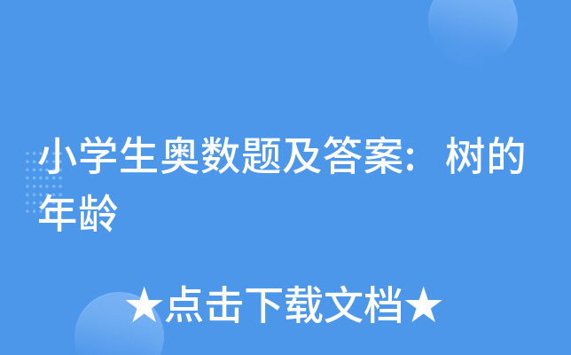 小开云kaiyun(中国)生奥数题及答案:树的年龄