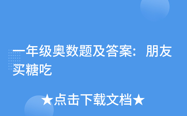 一年级奥数题及答案:朋友买糖吃