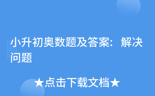 小升初奥数题及答案:解决问题