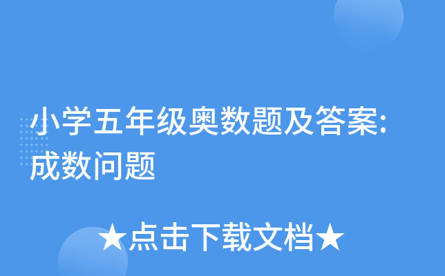 小开云kaiyun(中国)五年级奥数题及答案:成数问题