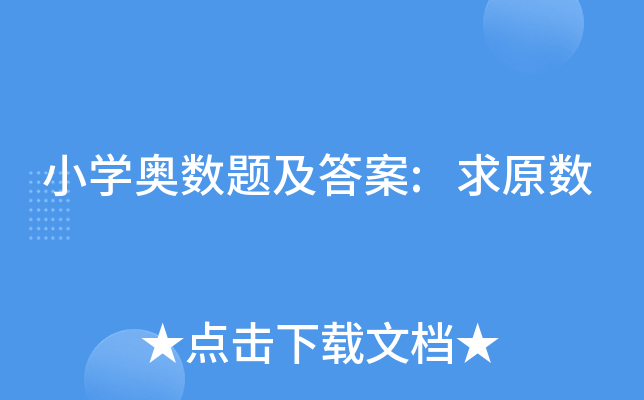 小开云kaiyun(中国)奥数题及答案:求原数