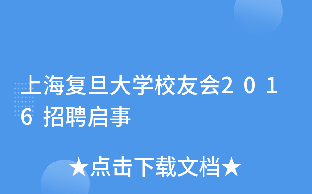 上海复旦大开云kaiyun(中国)校友会2016招聘启事