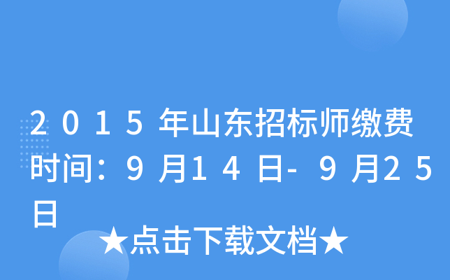2015年山东招标师缴费时间：9月14日-9月25日