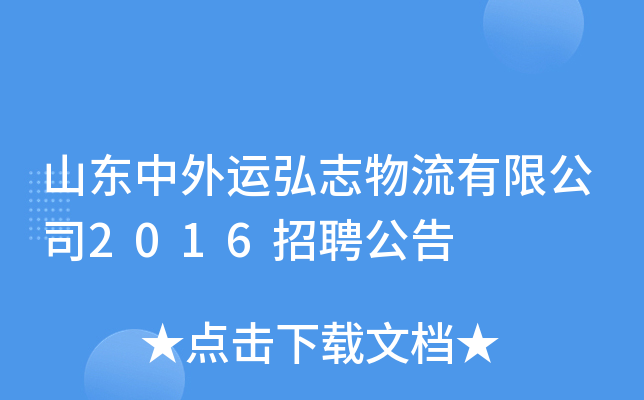 山东中外运弘志物流有限公司2016招聘公告