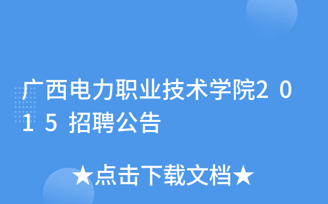 广西电力职业技术开云kaiyun(中国)院2015招聘公告
